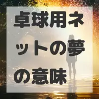 卓球用ネットの夢のサムネイル画像