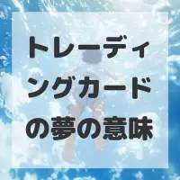 トレーディングカードの夢のサムネイル画像