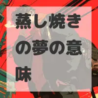 蒸し焼きの夢のサムネイル