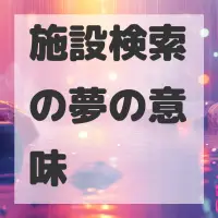 施設検索の夢のサムネイル画像