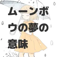 ムーンボウの夢のサムネイル画像