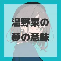 温野菜の夢のサムネイル