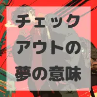 チェックアウトの夢のサムネイル