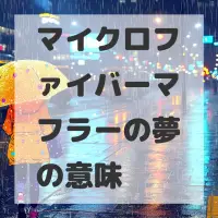 マイクロファイバーマフラーの夢のサムネイル画像