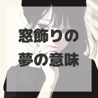 窓飾りの夢のサムネイル画像