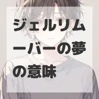 ジェルリムーバーの夢のサムネイル画像