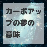カーボアップの夢のサムネイル画像