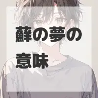 蘚の夢のサムネイル画像