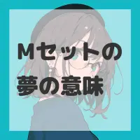 Mセットの夢のサムネイル画像