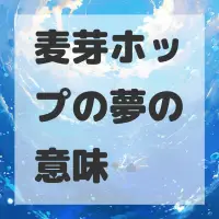 麦芽ホップの夢のサムネイル