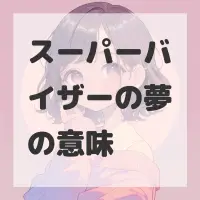 スーパーバイザーの夢のサムネイル画像