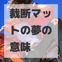 裁断マットの夢のサムネイル