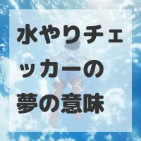水やりチェッカーの夢のサムネイル画像