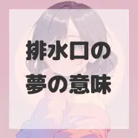 排水口の夢のサムネイル画像