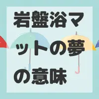 岩盤浴マットの夢のサムネイル