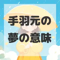 手羽元の夢のサムネイル