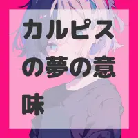 カルピスの夢のサムネイル