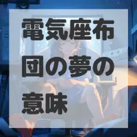 電気座布団の夢のサムネイル画像