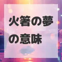 火箸の夢のサムネイル画像
