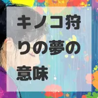 キノコ狩りの夢のサムネイル