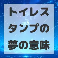 トイレスタンプの夢のサムネイル画像