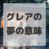 グレアの夢のサムネイル画像