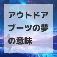 アウトドアブーツの夢のサムネイル