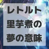 レトルト里芋煮の夢のサムネイル画像