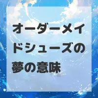オーダーメイドシューズの夢のサムネイル画像