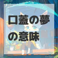 口蓋の夢のサムネイル画像