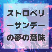ストロベリーサンデーの夢のサムネイル画像