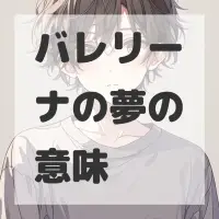 バレリーナの夢のサムネイル