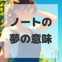 ノートの夢のサムネイル画像