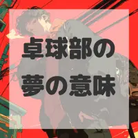 卓球部の夢のサムネイル画像