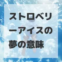 ストロベリーアイスの夢のサムネイル画像