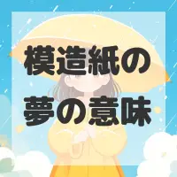 模造紙の夢のサムネイル画像