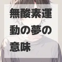 無酸素運動の夢のサムネイル画像