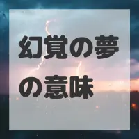 幻覚の夢のサムネイル