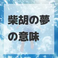 柴胡の夢のサムネイル画像