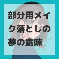 部分用メイク落としの夢のサムネイル