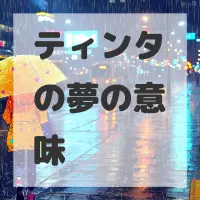 ティンタの夢のサムネイル画像