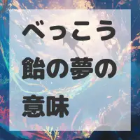 べっこう飴の夢のサムネイル