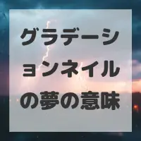 グラデーションネイルの夢のサムネイル画像