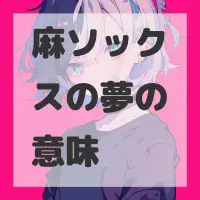 麻ソックスの夢のサムネイル画像