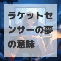 ラケットセンサーの夢のサムネイル画像