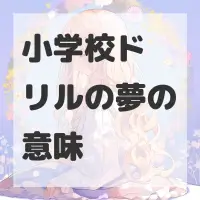 小学校ドリルの夢のサムネイル画像