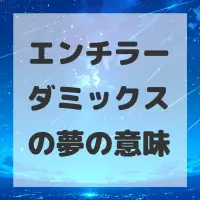 エンチラーダミックスの夢のサムネイル