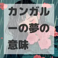 カンガルーの夢のサムネイル画像