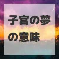 子宮の夢のサムネイル画像