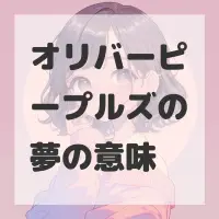 オリバーピープルズの夢のサムネイル